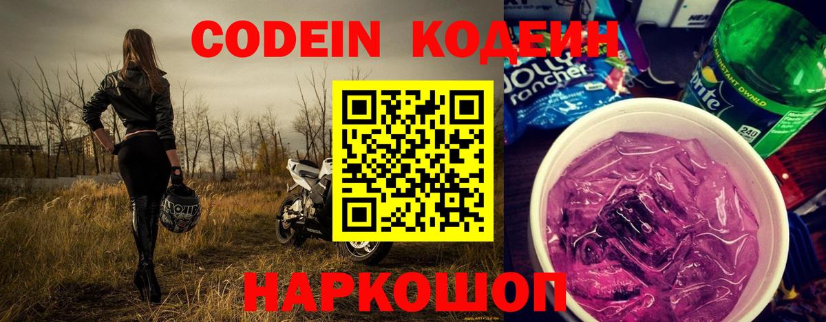 Усть-Илимск  Кодеин Purple Drank  Вход с VPN  Кодеиновый сироп Lean напиток Lean (лин) 